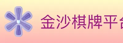 金沙棋牌平台 logo
